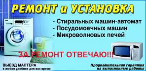 Ремонт стиральных машин автоматических и полуавтоматических на дому